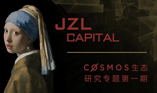 JZL Capital Cosmos专题一：多链格局的最终形态？