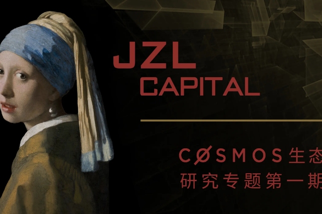 JZL Capital Cosmos专题一：多链格局的最终形态？