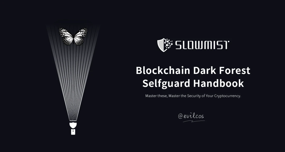 Cosine, Founder of SlowMist Technology: Blockchain Dark Forest Self-help Manual