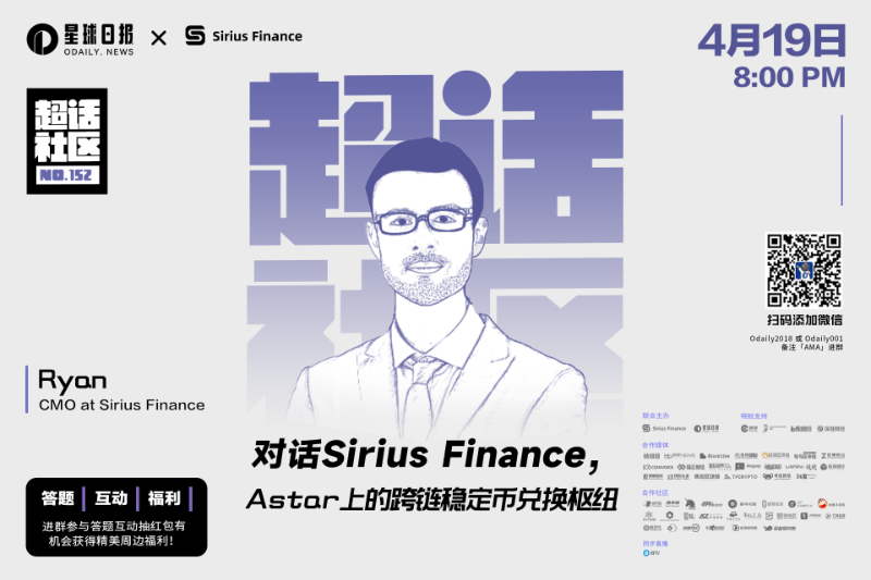 超话社区152期 | 对话Sirius Finance，Astar上的跨链稳定币兑换枢纽