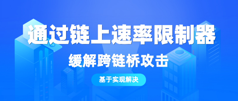 通过链上速率限制器缓解跨链桥攻击