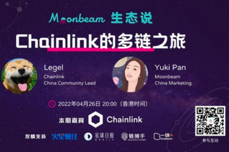 Moonbeam生态说AMA｜Chainlink的多链之旅