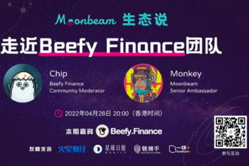 Moonbeam生态说AMA｜走近Beefy Finance团队