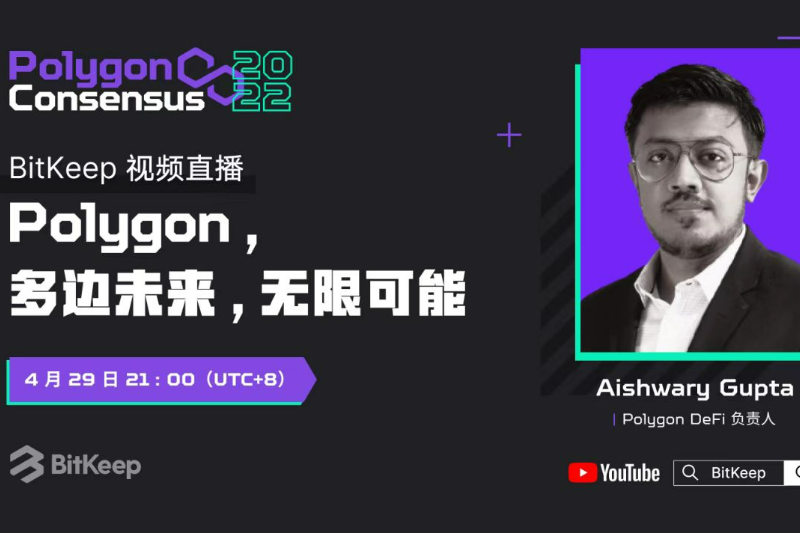 Polygon共识大会2022倒计时Aishwary Gupta 4月29日空降BitKeep直播间