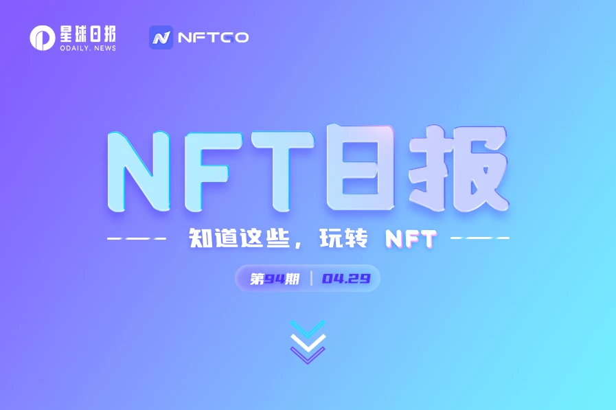 NFT数据日报 | MAYC成为日交易量冠军（4.29）