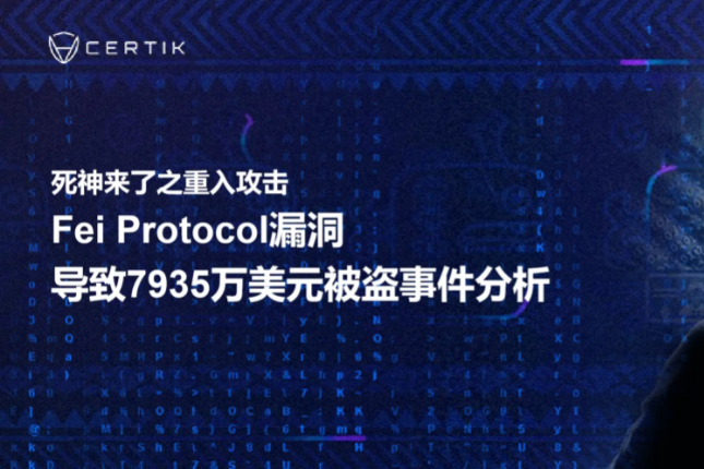 死神来了之重入攻击，Fei Protocol漏洞导致7935万美元被盗事件分析