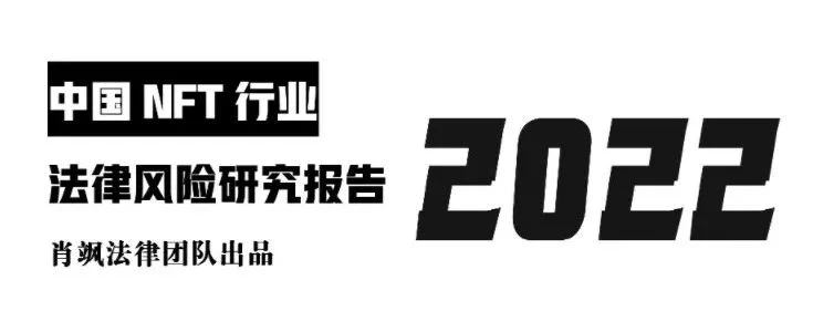 肖飒团队：中国NFT行业法律风险研究报告·2022