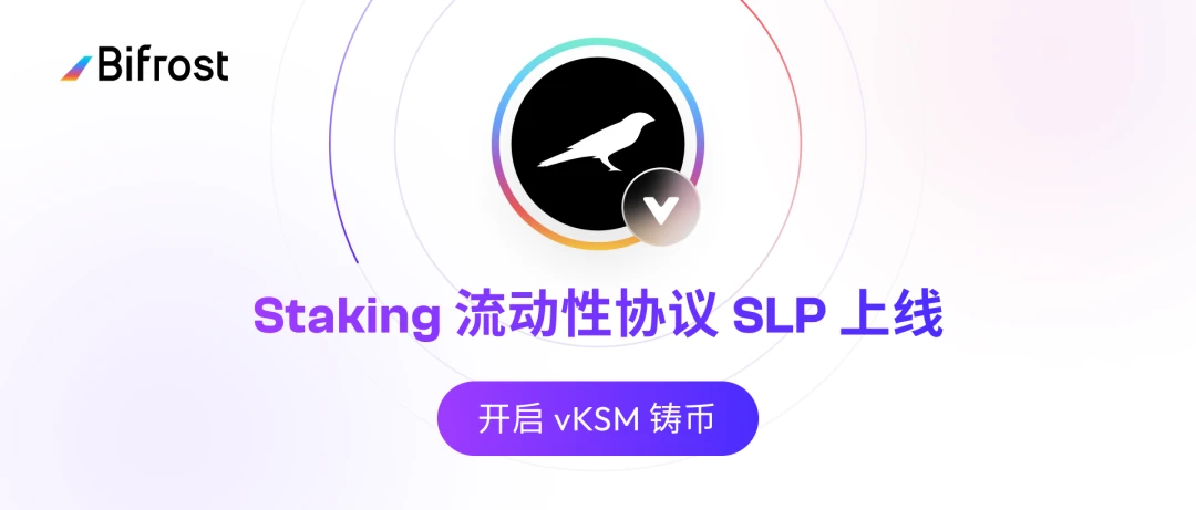 Bifrost Staking流动性协议上线，vKSM成为首个支持资产