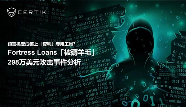 预言机变成链上「套利」专用工具？Fortress Loans「被薅羊毛」攻击事件分析