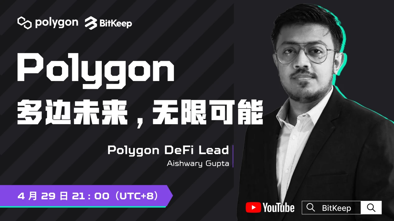 Aishwary Gupta做客BitKeep直播间: Polygon在为亚马逊等巨头进入Web3.0构建基础设施