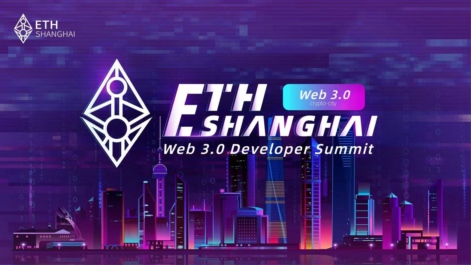 Ethereum Shanghai Web 3.0 개발자 서밋이 곧 개최될 예정이며, 미래의 차세대 인터넷 공동 창조가 이곳에서 출발할  것입니다.