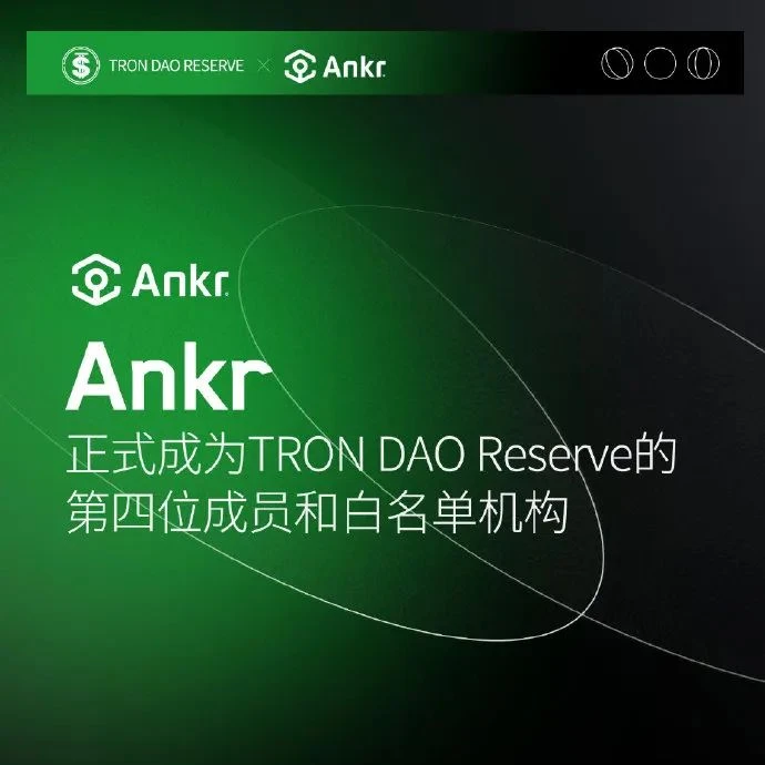 Ankr成为波场联合储备第四位成员和白名单机构