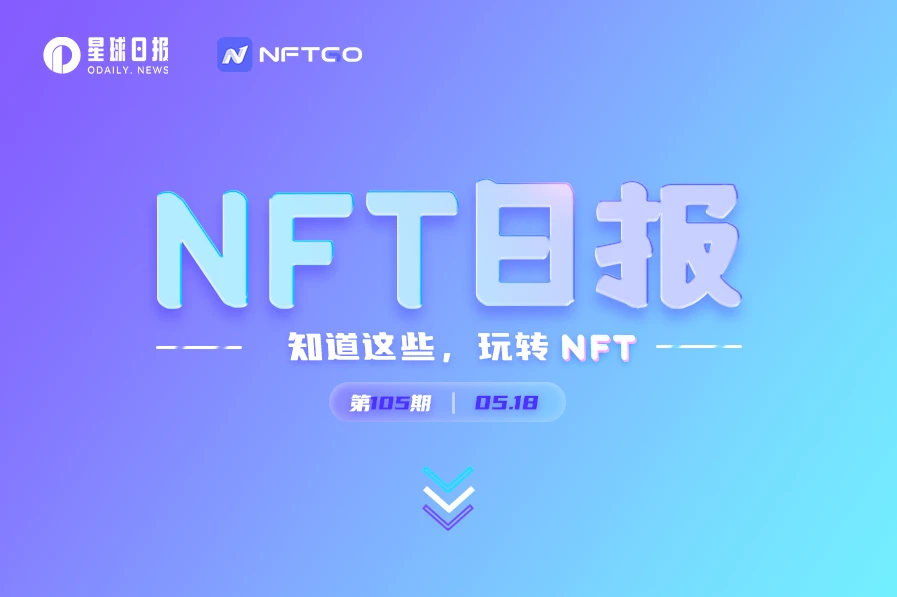 NFT数据日报 | Decentraland地块24小时成交均价增长188.12%（5.18）