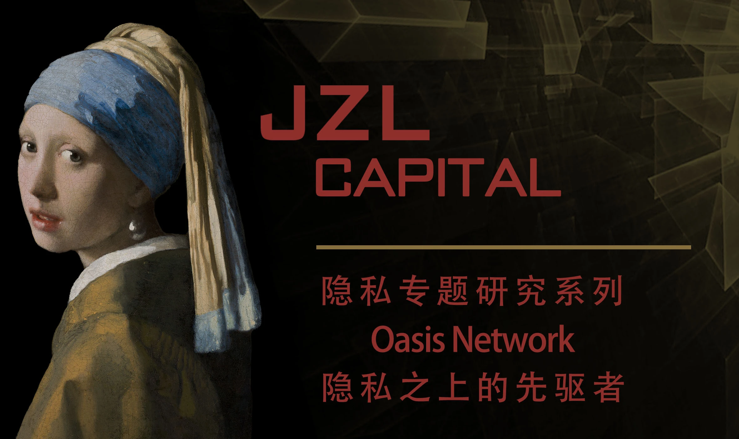 JZL Capital：Oasis Network隐私之上的先驱者