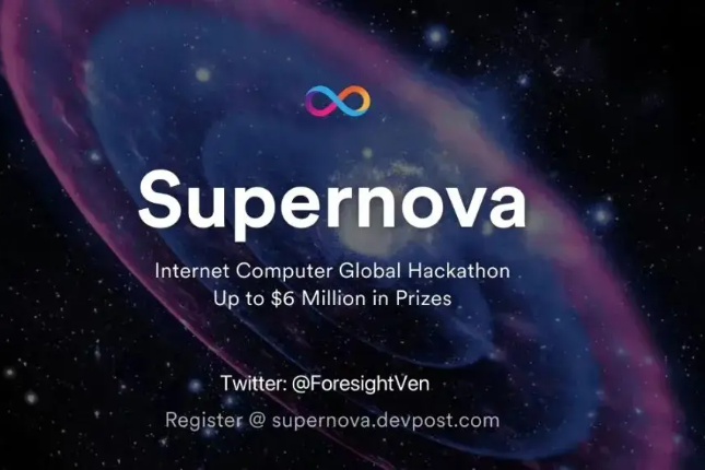 Foresight Ventures赞助DFINITY Supernova黑客松，助力「下一代」Web3应用