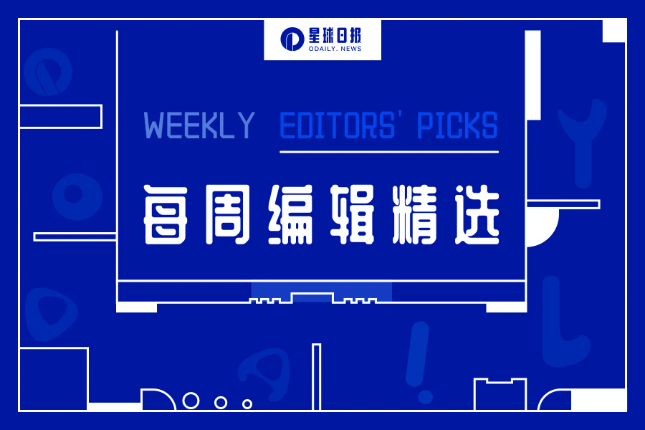 每周编辑精选 Weekly Editors&#x27; Picks（0528-0603）