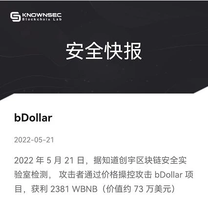 创宇区块链：bDollar项目遭受攻击，价格如何能成为一把利器？