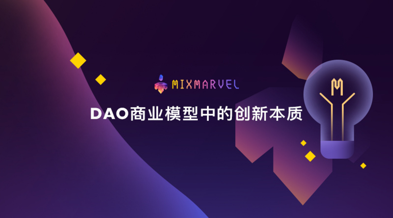 DAO商业模式的创新特质