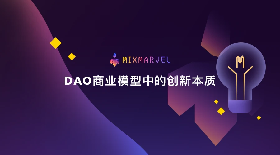 DAO商业模式的创新特质