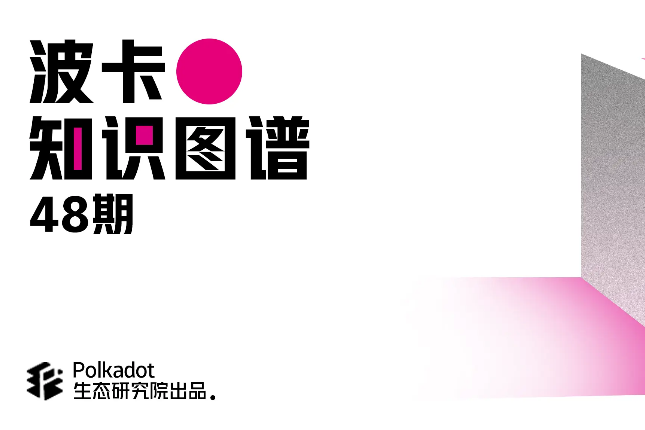 波卡Staking改进路线图中关键功能的提名池是什么？（下)