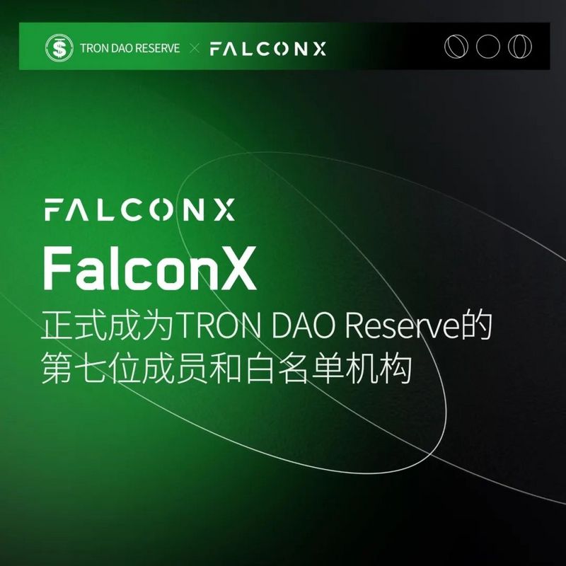 FalconX成为波场联合储备第七位成员和白名单机构