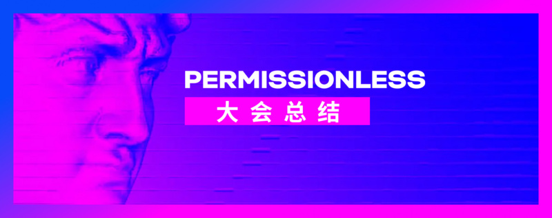 2022年Permissionless大会总结