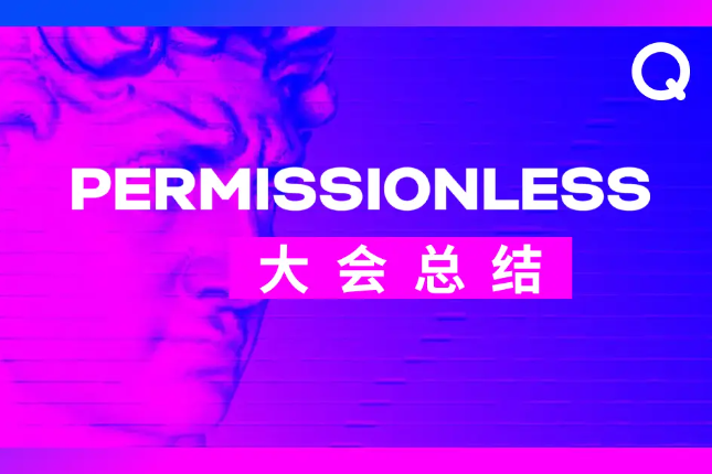 2022年Permissionless大会总结