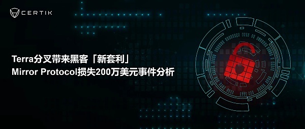 Terra分叉带来黑客「新套利」，Mirror Protocol损失200万美元事件分析