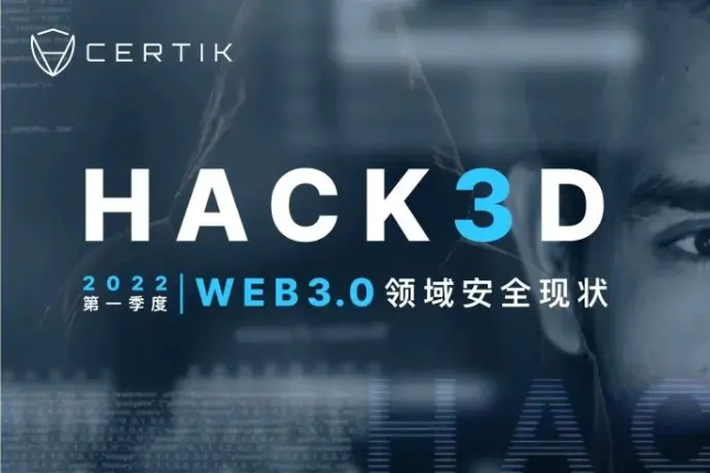 CertiK：2022年第一季度Web3.0行业安全报告发布（附PDF下载链接）