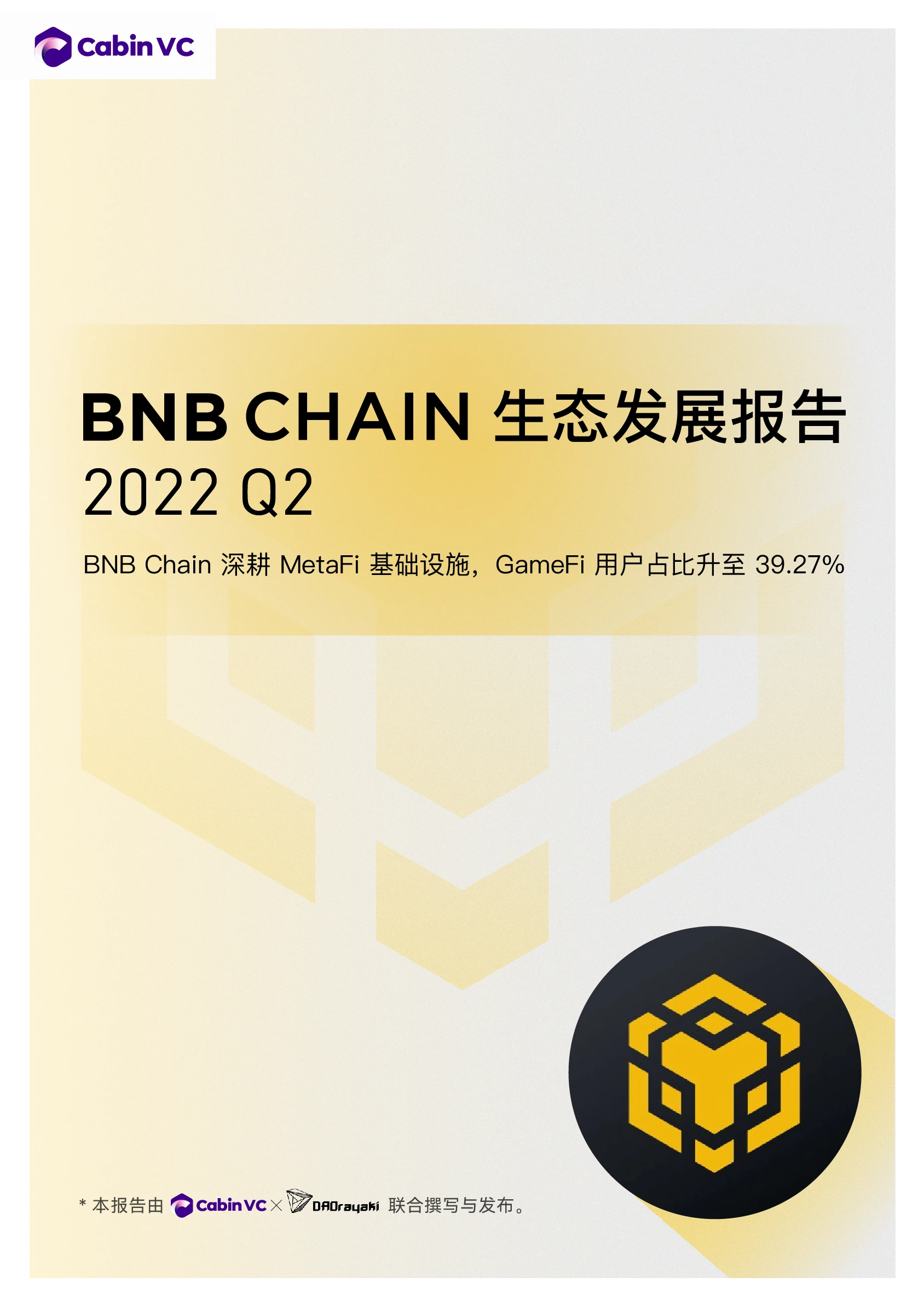 Cabin Report：2022二季度BNB Chain生态发展报告