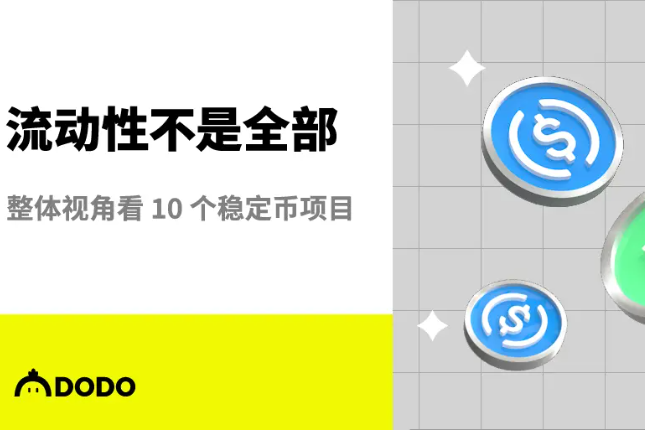 流动性不是全部，整体视角来分析10个稳定币项目