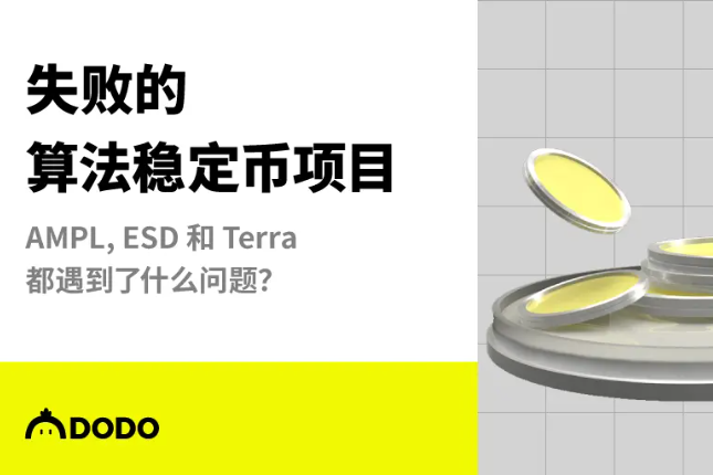 失败的算法稳定币项目：AMPL、ESD和Terra都遇到了什么问题？