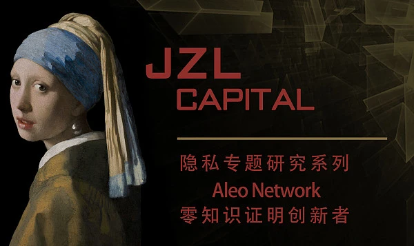 JZL Capital：Aleo零知识证明创新者