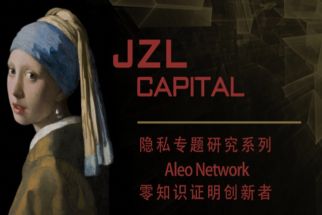 JZL Capital：Aleo零知识证明创新者