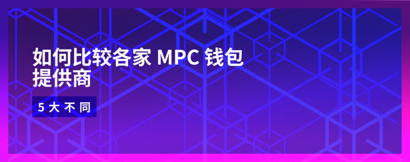 5方面比较MPC钱包提供商