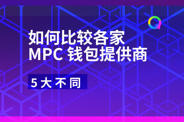 5方面比较MPC钱包提供商