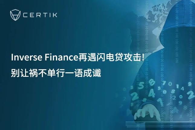 祸不单行，Inverse Finance再遇闪电贷攻击