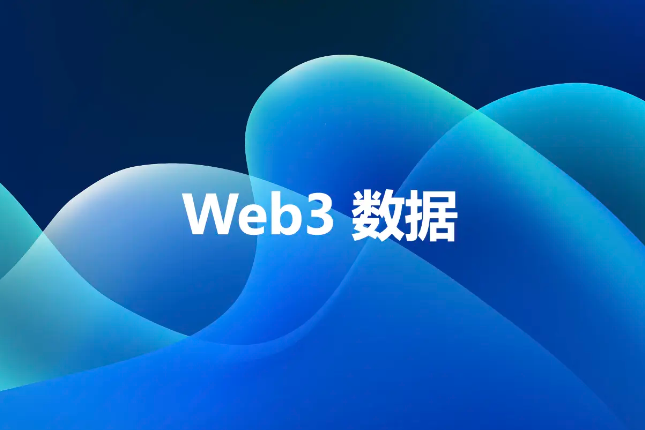 一文读懂Web3数据赛道独角兽、破局者与未来之星