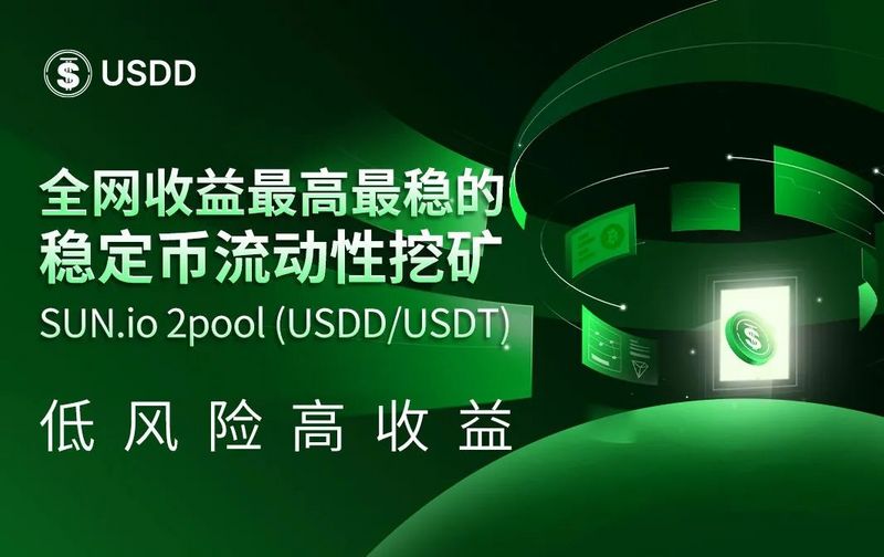 SUN.io 2pool(USDD/USDT) 矿池APY高达45.49%