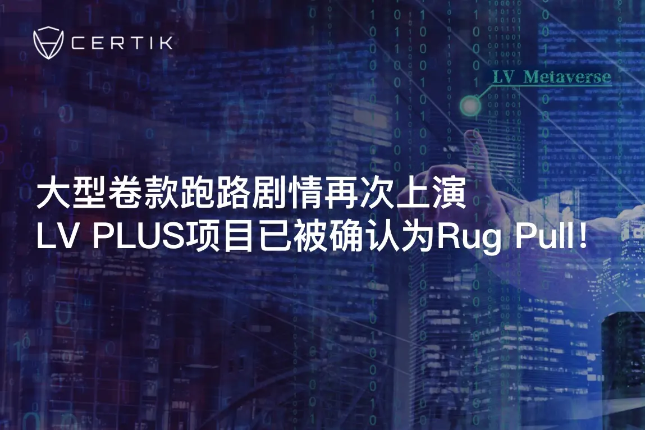 跑路剧情再次上演，LV PLUS项目Rug Pull事件分析