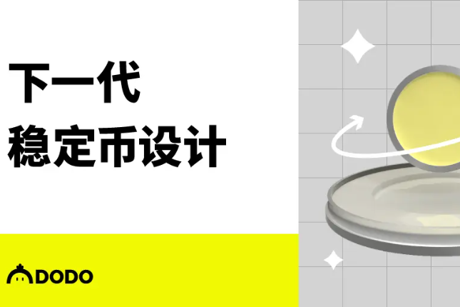 一文探讨下一代稳定币设计