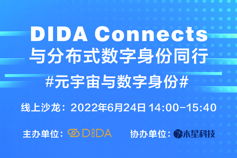 线上沙龙预告｜《DIDA Connects：元宇宙与数字身份》技术研讨活动