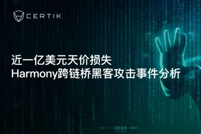CertiK：近一亿美元天价损失，Harmony跨链桥黑客攻击事件分析