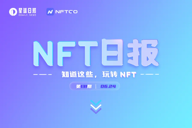 NFT数据日报 | Decentraland地块24小时成交均价上涨99.61%（6.24）