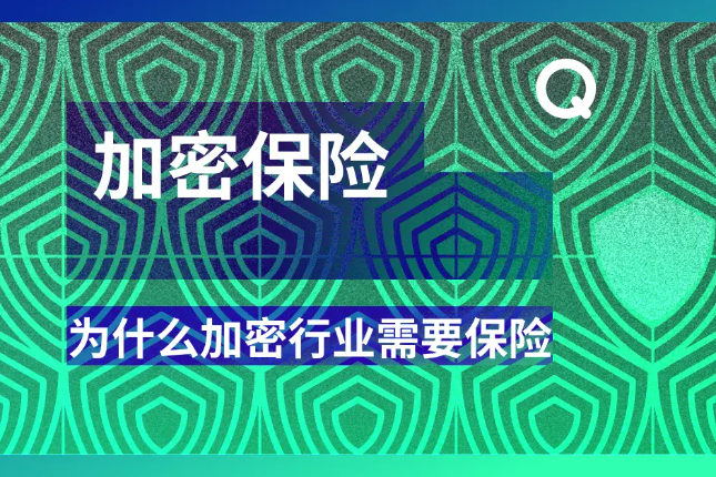 为什么加密货币需要保险？