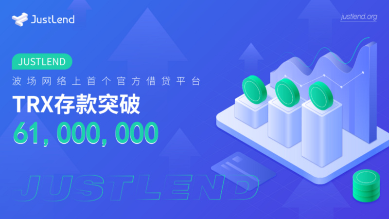 JustLend平台TRX存款规模突破6100万美元