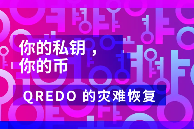 你的私钥，你的币：Qredo 的灾难恢复