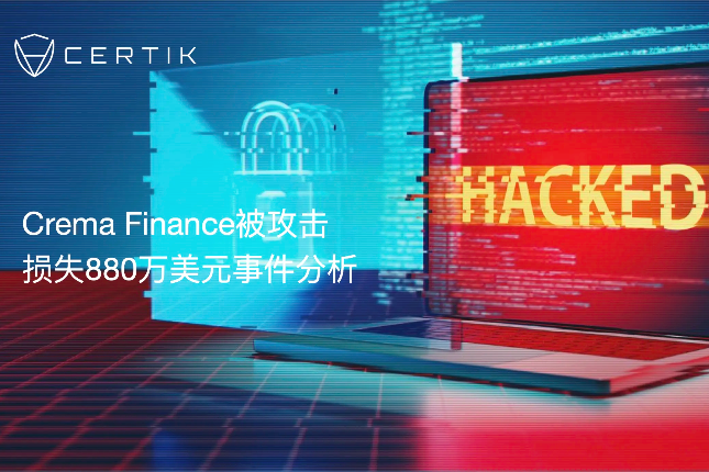 CertiK：Crema Finance被攻击损失880万美元事件分析