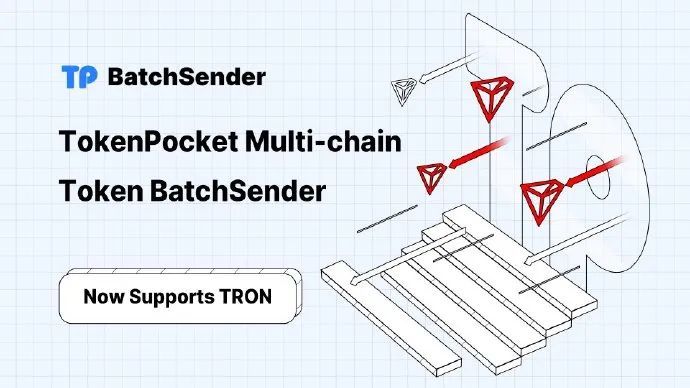 TokenPocket多链批量转账工具Token BatchSender现已支持波场TRON