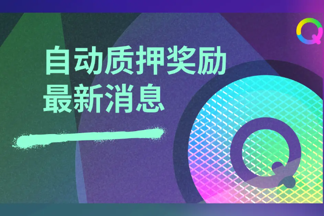 QRDO自动抵押奖励计划